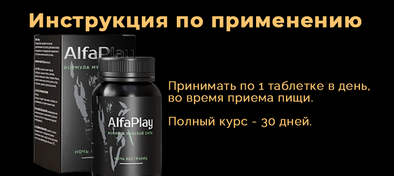 Инструкция по применению Alfa Play Инструкция по применению Alfa Play